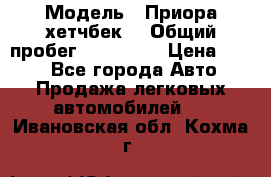  › Модель ­ Приора хетчбек  › Общий пробег ­ 150 000 › Цена ­ 200 - Все города Авто » Продажа легковых автомобилей   . Ивановская обл.,Кохма г.